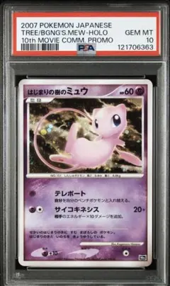 2026年最新】はじまりの樹のミュウ psa10の人気アイテム - メルカリ