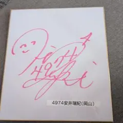 2026年最新】サイン色紙 競艇の人気アイテム - メルカリ