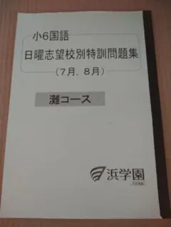 2026年最新】浜学園 小6 志望校別特訓問題集の人気アイテム - メルカリ