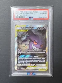 2026年最新】ゲンガー ミミッキュ gx sa psa10の人気アイテム - メルカリ