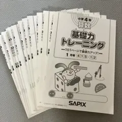2026年最新】サピックス 基礎力トレーニング 4年の人気アイテム - メルカリ