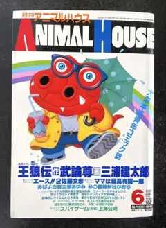 2026年最新】月刊アニマルハウスの人気アイテム - メルカリ