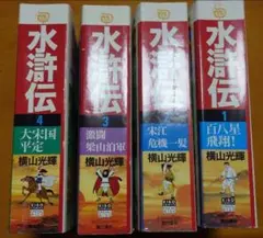 2026年最新】水滸伝 全巻の人気アイテム - メルカリ