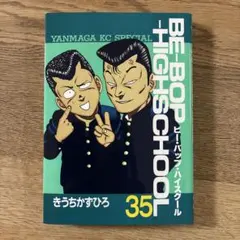 2026年最新】ビーバップハイスクール 初版の人気アイテム - メルカリ