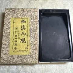 2026年最新】澄泥硯の人気アイテム - メルカリ