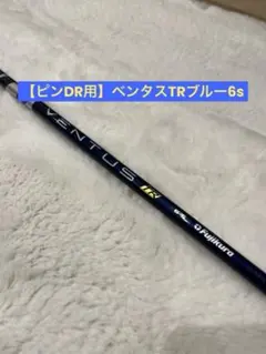 2026年最新】ベンタスtrブルー 6x ピンの人気アイテム - メルカリ