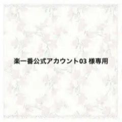 2026年最新】楽一番公式アカウントの人気アイテム - メルカリ