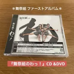 2026年最新】舞祭組 アルバムの人気アイテム - メルカリ