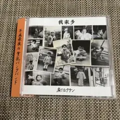 2026年最新】炙りなタウン cdの人気アイテム - メルカリ