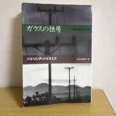 2026年最新】パトリシア・ハイスミスの人気アイテム - メルカリ