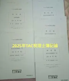 2026年最新】簿記論 直前対策 TACの人気アイテム - メルカリ