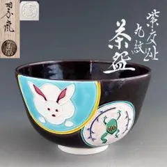 2026年最新】翠嵐 茶碗の人気アイテム - メルカリ