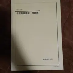 2026年最新】鉄緑会化学発展講座の人気アイテム - メルカリ