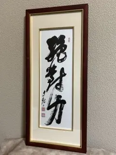 2026年最新】岡田茂吉の人気アイテム - メルカリ