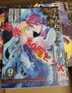 2026年最新】全巻 うみねこのなく頃にの人気アイテム - メルカリ