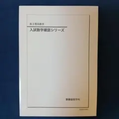 2026年最新】入試数学確認シリーズの人気アイテム - メルカリ