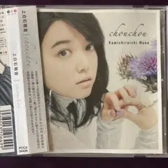 2026年最新】chouchou 上白石萌音 cdの人気アイテム - メルカリ