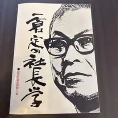 2026年最新】一倉定の社長学の人気アイテム - メルカリ