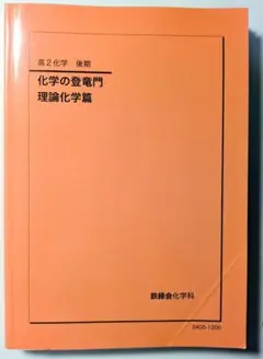 2026年最新】登竜門 鉄緑会 化学の人気アイテム - メルカリ