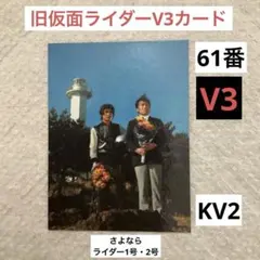 2026年最新】旧仮面ライダーv3カードの人気アイテム - メルカリ