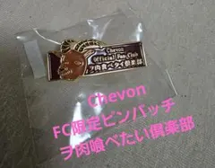 2026年最新】chevonの人気アイテム - メルカリ