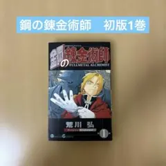 2026年最新】鋼の錬金術師 初版 1巻の人気アイテム - メルカリ