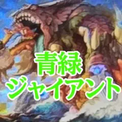 2026年最新】青緑ジャイアントの人気アイテム - メルカリ