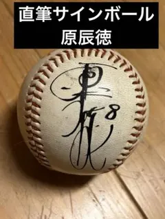 2026年最新】原辰徳サインボールの人気アイテム - メルカリ