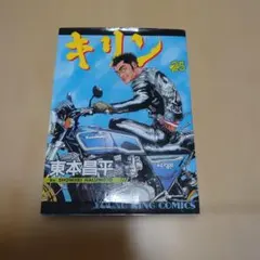 2026年最新】キリン 東本昌平の人気アイテム - メルカリ