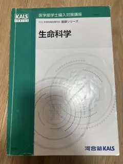 2026年最新】Kals 生命科学 用語問題集の人気アイテム - メルカリ