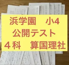 2026年最新】浜学園 小3 公開テストの人気アイテム - メルカリ