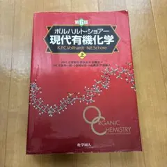 2026年最新】ボルハルト ショアー現代有機化学〈上〉の人気アイテム