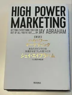 2026年最新】新訳 ハイパワー・マーケティング ジェイ・エイブラハムの