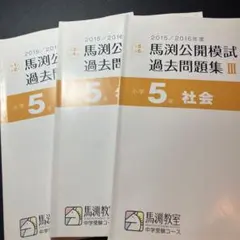 2026年最新】馬渕 公開模試 過去問の人気アイテム - メルカリ