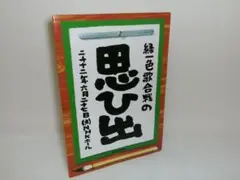 2026年最新】greeeen 緑一色歌合戦の人気アイテム - メルカリ