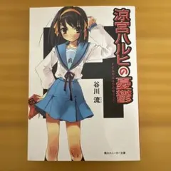 2026年最新】涼宮ハルヒの憂鬱 初版の人気アイテム - メルカリ