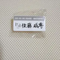 2026年最新】ネームプレート 後藤威尊の人気アイテム - メルカリ