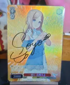 ヴァイスシュヴァルツ 一緒に 長崎そよ(サイン)【SP】BD/W125-033