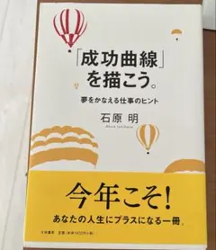 成功曲線」を描こう。 : 夢をかなえる仕事のヒント - メルカリ