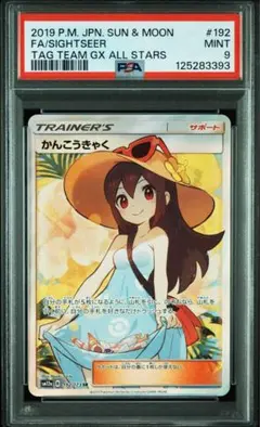 2026年最新】かんこうきゃく psa10の人気アイテム - メルカリ