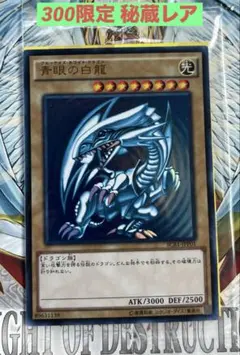 超希少 遊戯王 青眼の白龍 SCB1-JPP01 世界に300枚限定 秘蔵レア