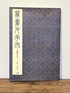 2026年最新】小林斗盦の人気アイテム - メルカリ