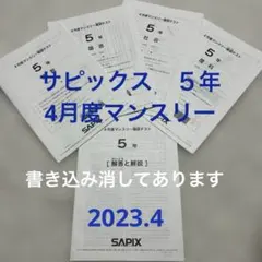 2026年最新】サピックス 5年 マンスリー確認テストの人気アイテム
