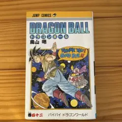 2026年最新】ドラゴンボール旧装版の人気アイテム - メルカリ