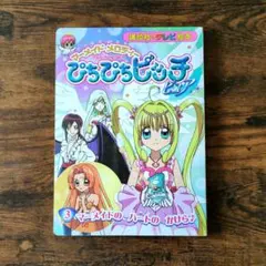 2026年最新】ぴちぴちピッチ ハートのかけらの人気アイテム - メルカリ