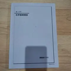2026年最新】鉄緑会 化学基礎講座 問題集の人気アイテム - メルカリ