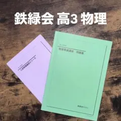 2026年最新】物理 鉄緑会 高3 確認シリーズの人気アイテム - メルカリ