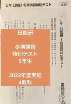 2026年最新】日能研 5年 春期講習の人気アイテム - メルカリ