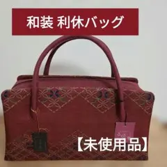 2026年最新】利休 バッグの人気アイテム - メルカリ