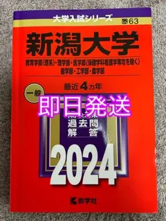 2026年最新】新潟大学赤本の人気アイテム - メルカリ